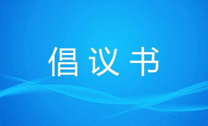 “預(yù)防新冠，做自己健康第一責任人”倡議書